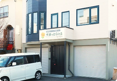 地域生活トレーニング支援センターすぽっとらいとの外観