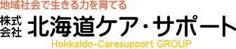 株式会社北海道ケア・サポート リクルートサイト